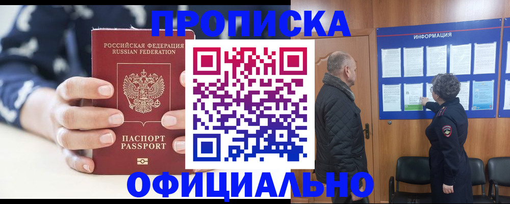 купить прописку в Брянске